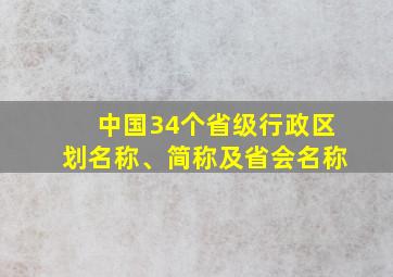 中国34个省级行政区划名称、简称及省会名称