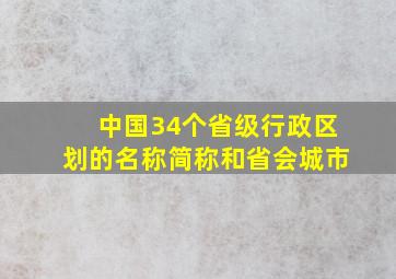 中国34个省级行政区划的名称简称和省会城市