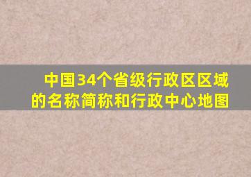 中国34个省级行政区区域的名称简称和行政中心地图