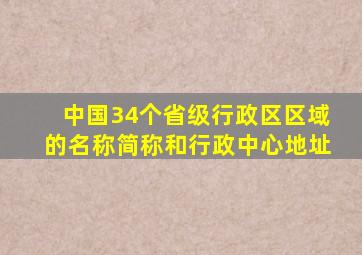 中国34个省级行政区区域的名称简称和行政中心地址