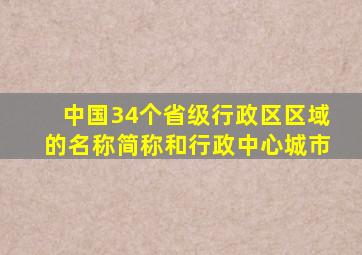 中国34个省级行政区区域的名称简称和行政中心城市