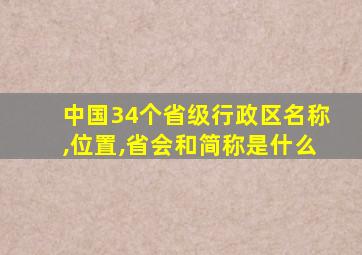 中国34个省级行政区名称,位置,省会和简称是什么