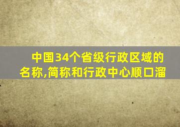 中国34个省级行政区域的名称,简称和行政中心顺口溜