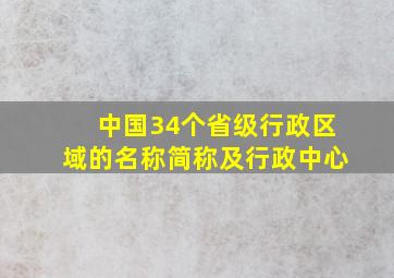 中国34个省级行政区域的名称简称及行政中心