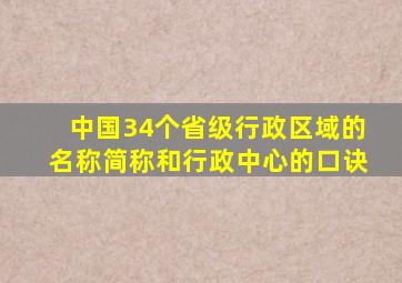 中国34个省级行政区域的名称简称和行政中心的口诀