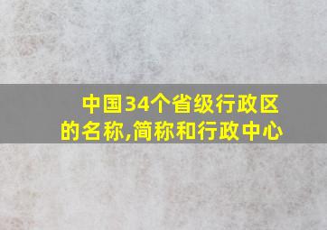 中国34个省级行政区的名称,简称和行政中心