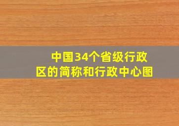 中国34个省级行政区的简称和行政中心图