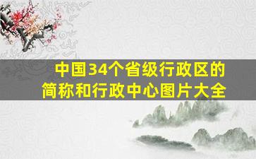 中国34个省级行政区的简称和行政中心图片大全