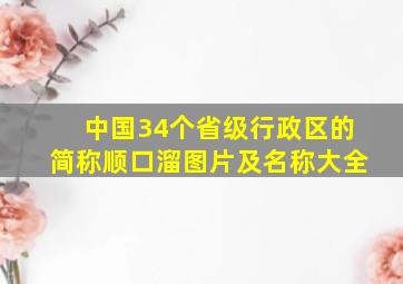 中国34个省级行政区的简称顺口溜图片及名称大全