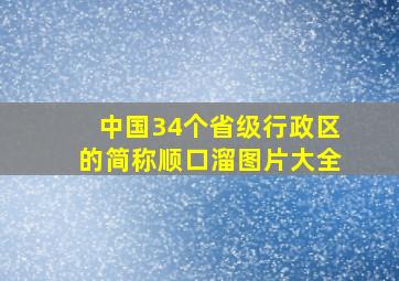 中国34个省级行政区的简称顺口溜图片大全