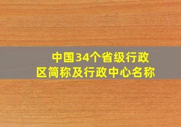 中国34个省级行政区简称及行政中心名称