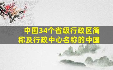 中国34个省级行政区简称及行政中心名称的中国