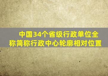 中国34个省级行政单位全称简称行政中心轮廓相对位置