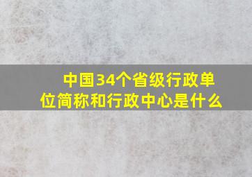 中国34个省级行政单位简称和行政中心是什么