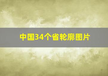 中国34个省轮廓图片