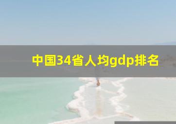 中国34省人均gdp排名