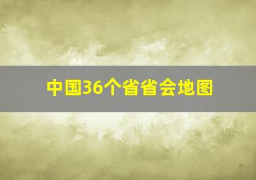 中国36个省省会地图