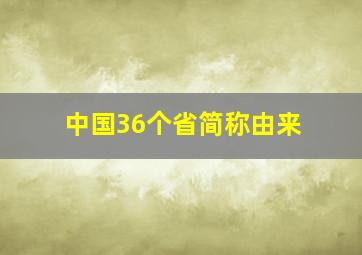 中国36个省简称由来