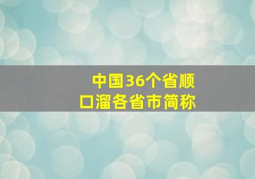 中国36个省顺口溜各省市简称