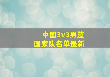 中国3v3男篮国家队名单最新