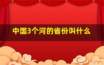 中国3个河的省份叫什么