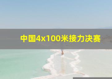 中国4x100米接力决赛