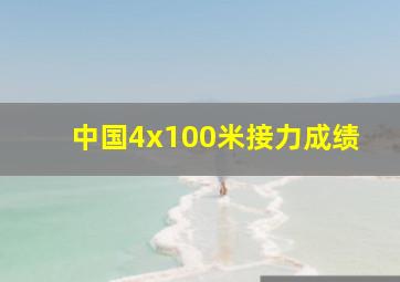 中国4x100米接力成绩