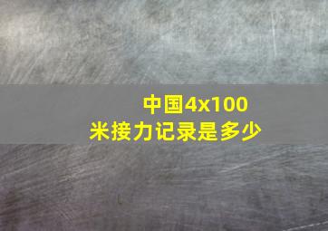 中国4x100米接力记录是多少