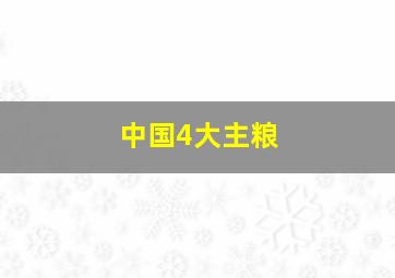 中国4大主粮