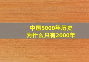 中国5000年历史为什么只有2000年