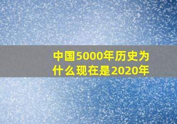 中国5000年历史为什么现在是2020年