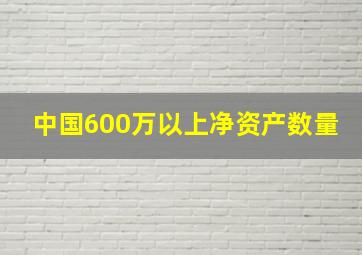 中国600万以上净资产数量