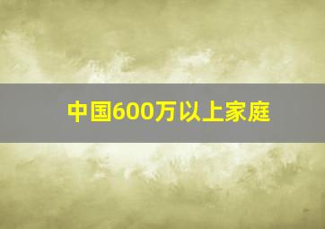 中国600万以上家庭