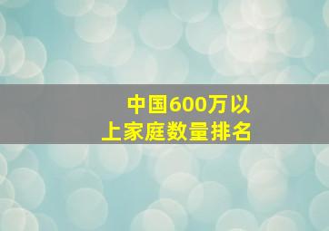 中国600万以上家庭数量排名