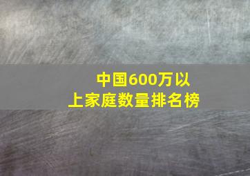 中国600万以上家庭数量排名榜