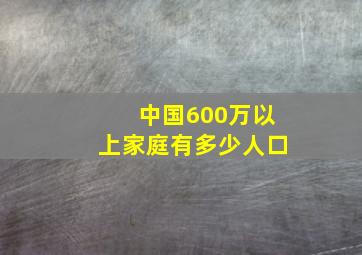 中国600万以上家庭有多少人口