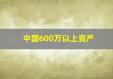 中国600万以上资产