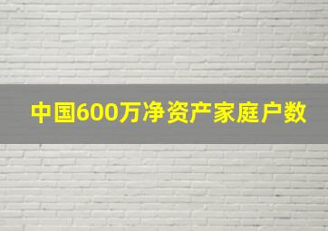 中国600万净资产家庭户数