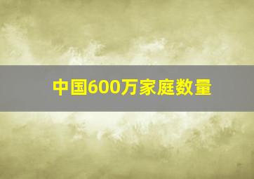 中国600万家庭数量