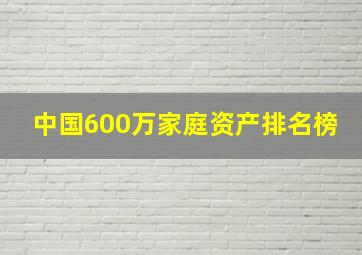 中国600万家庭资产排名榜