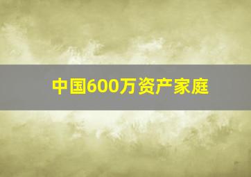 中国600万资产家庭