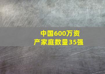 中国600万资产家庭数量35强