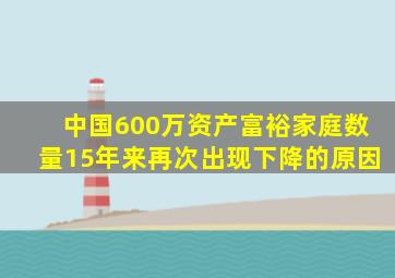 中国600万资产富裕家庭数量15年来再次出现下降的原因