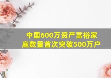 中国600万资产富裕家庭数量首次突破500万户