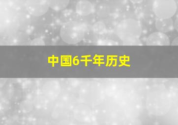 中国6千年历史