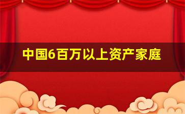 中国6百万以上资产家庭