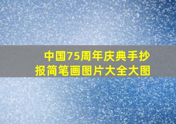 中国75周年庆典手抄报简笔画图片大全大图