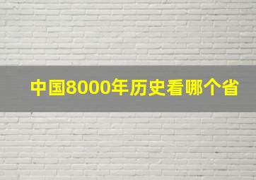 中国8000年历史看哪个省