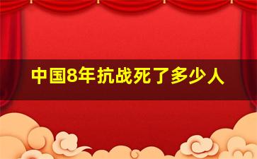 中国8年抗战死了多少人