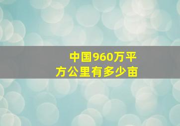 中国960万平方公里有多少亩